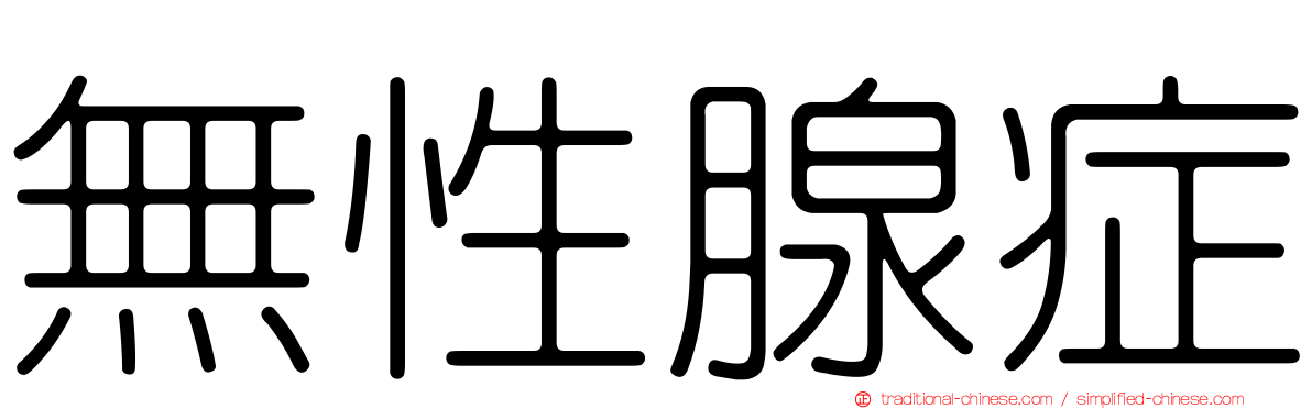 無性腺症