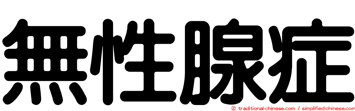 無性腺症