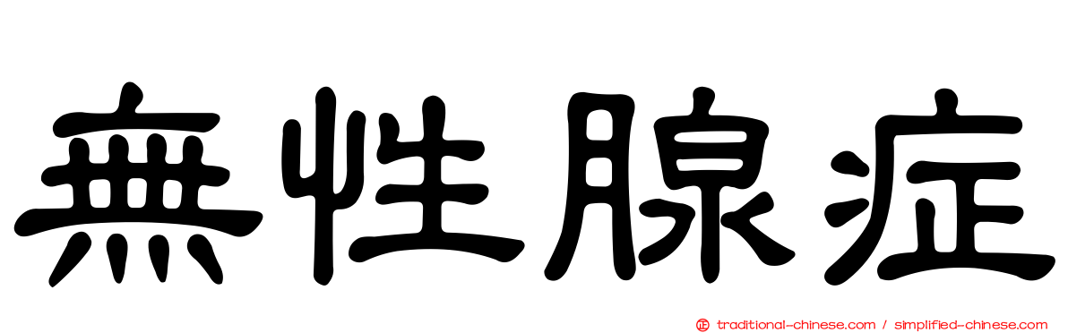 無性腺症