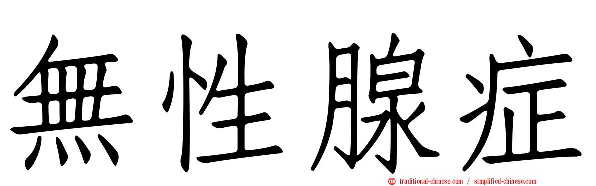 無性腺症