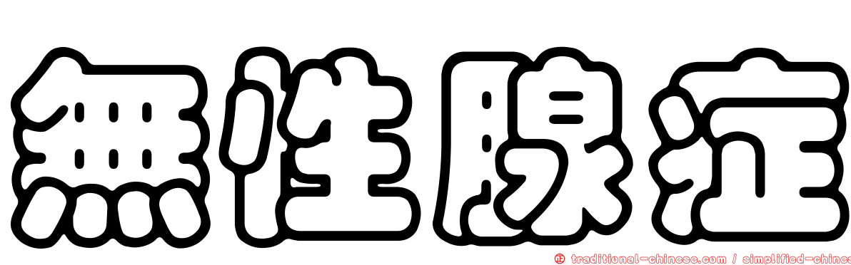 無性腺症