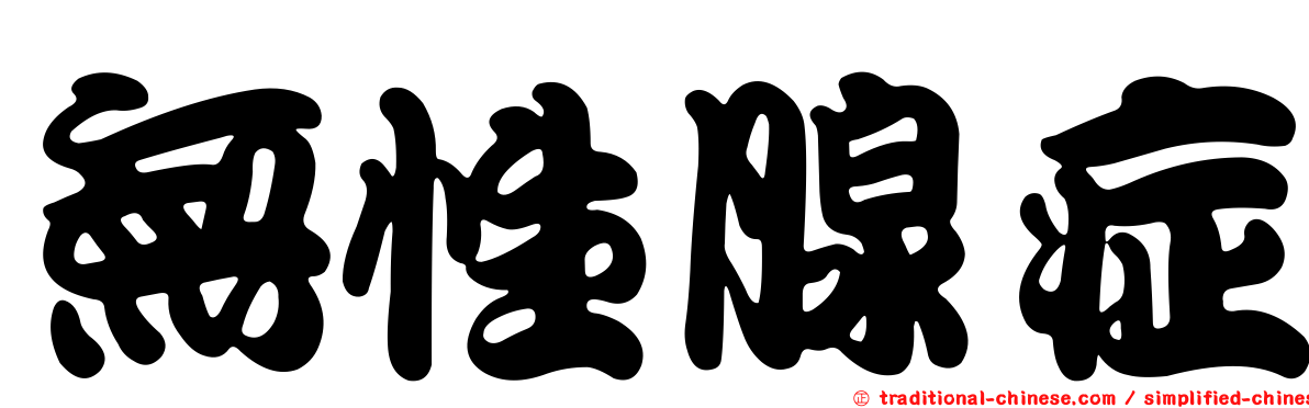 無性腺症