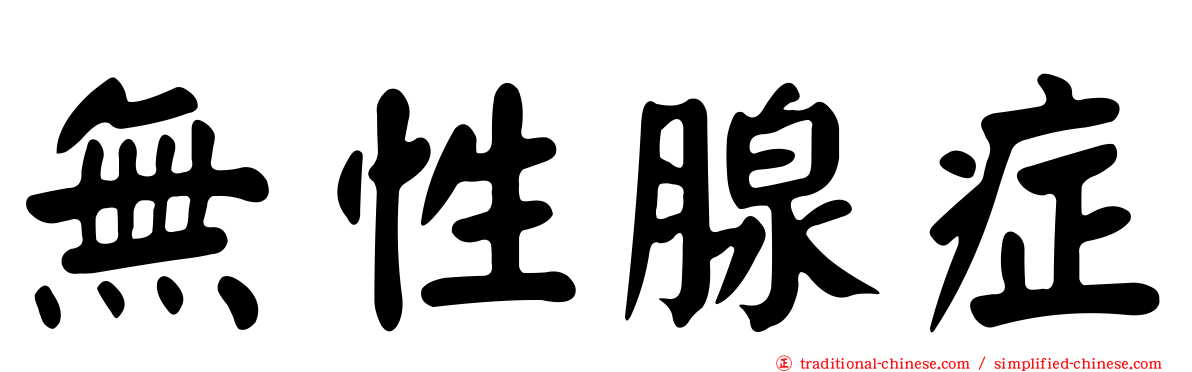 無性腺症