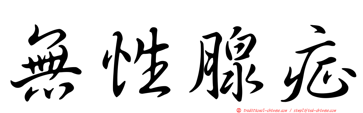 無性腺症