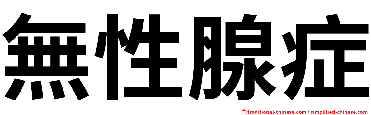 無性腺症