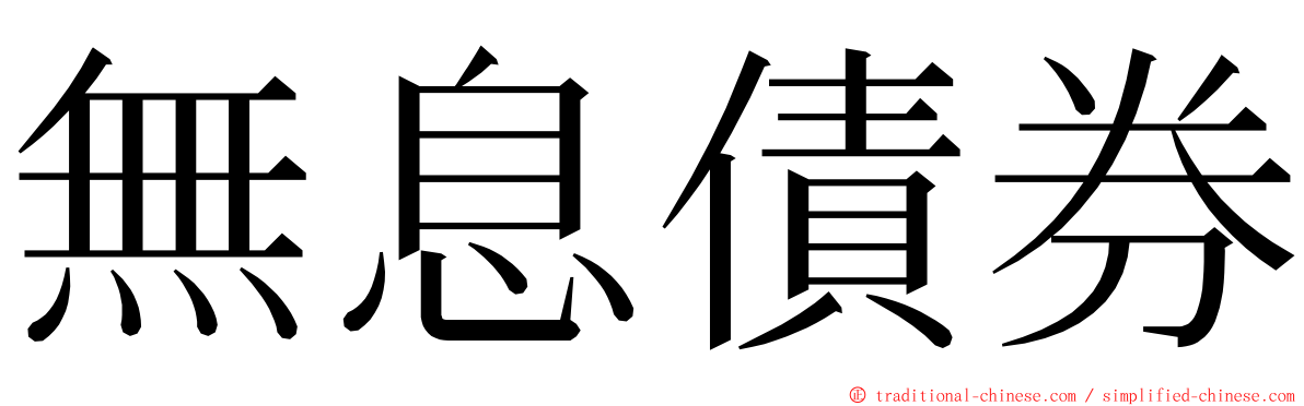 無息債券 ming font
