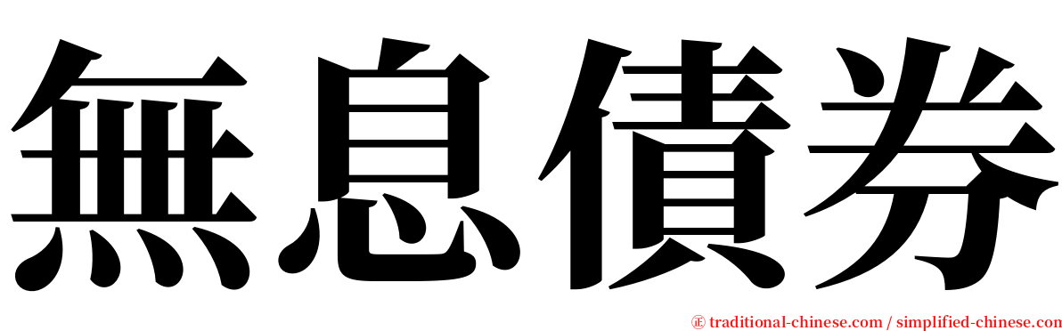 無息債券 serif font