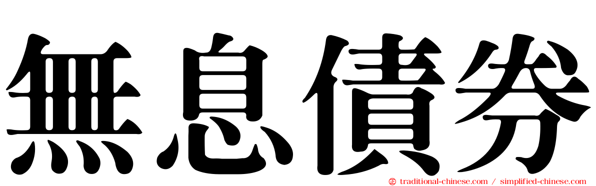 無息債券