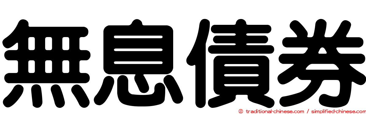 無息債券