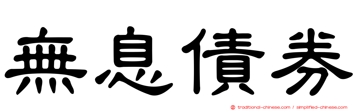 無息債券