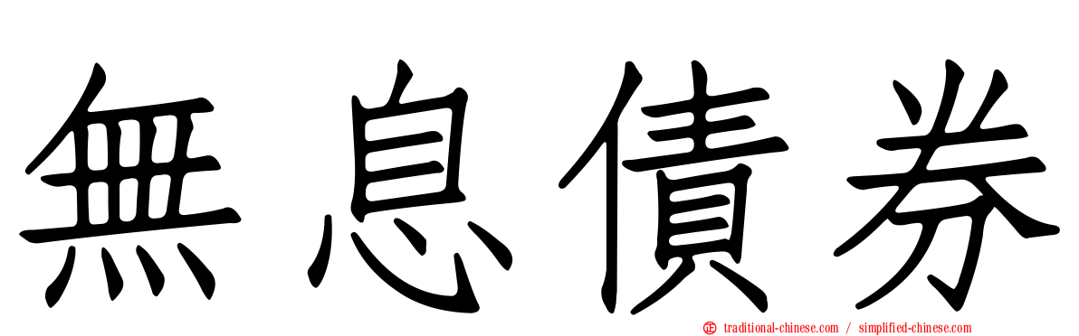 無息債券