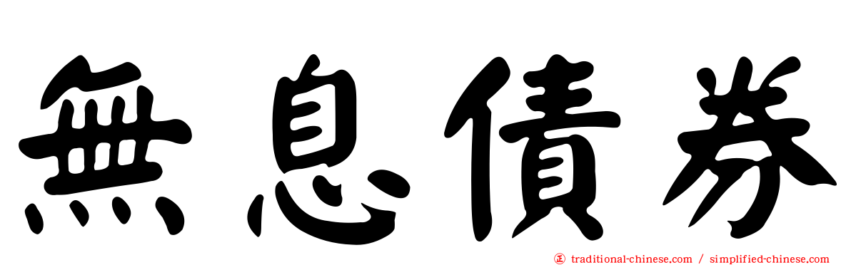 無息債券