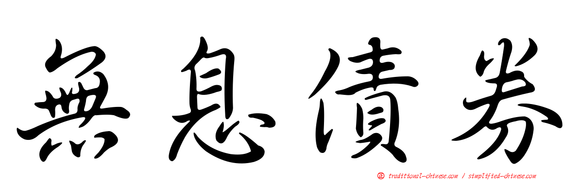無息債券