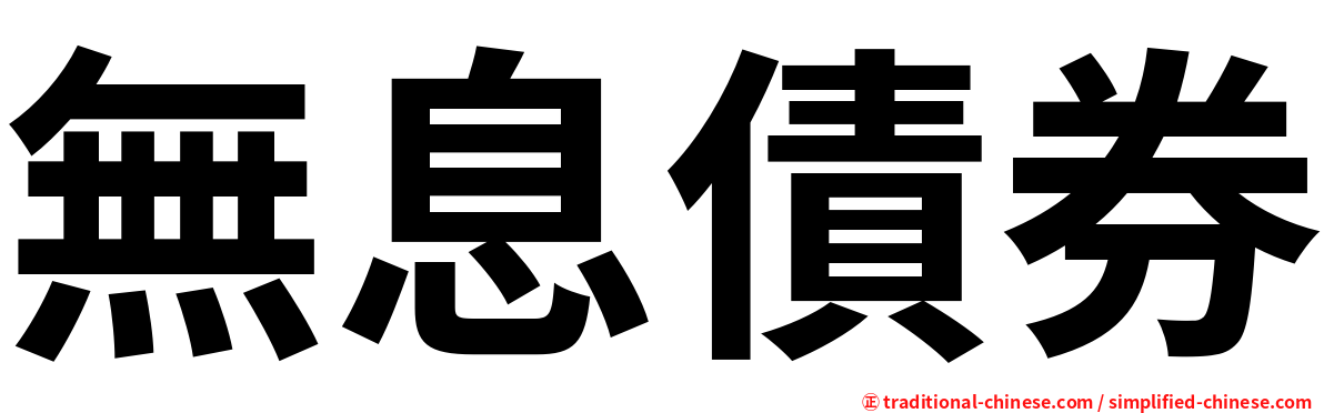 無息債券