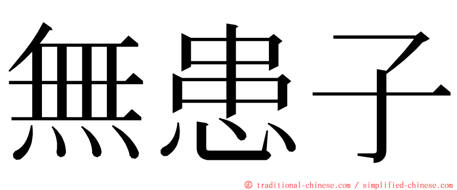 無患子 ming font