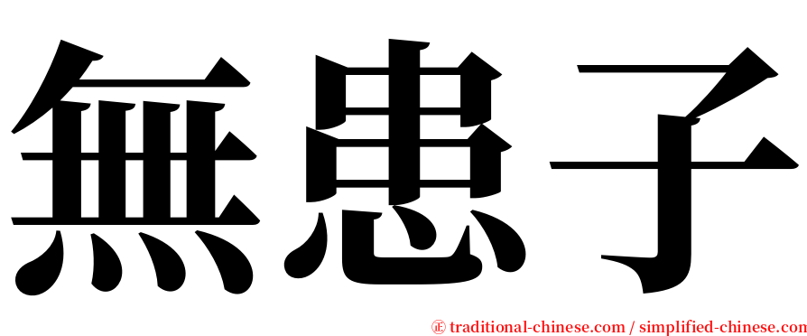 無患子 serif font