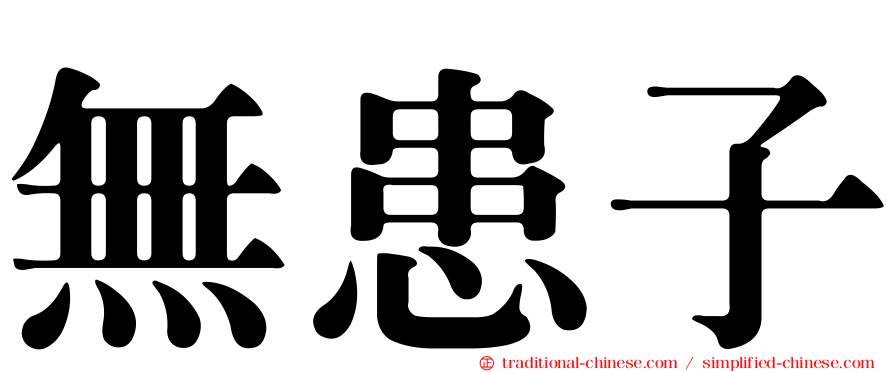 無患子