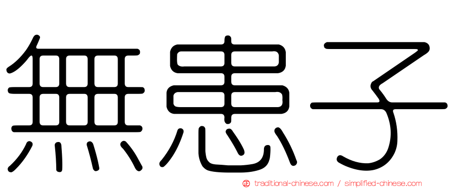 無患子