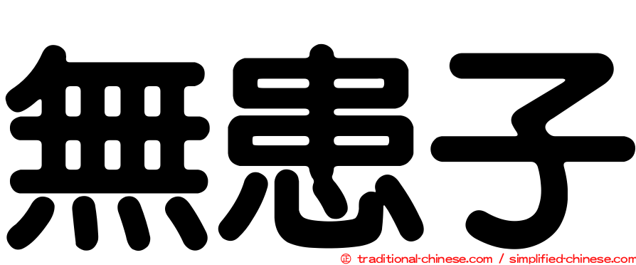 無患子