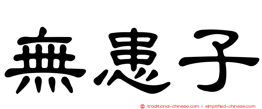 無患子