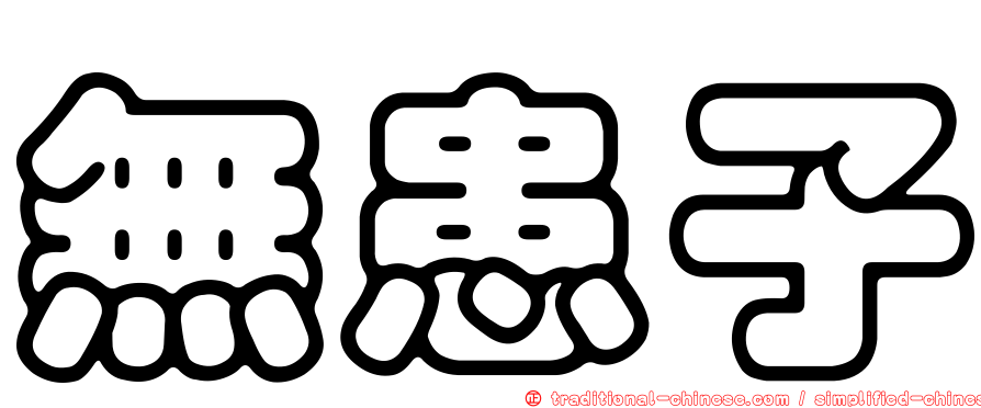 無患子
