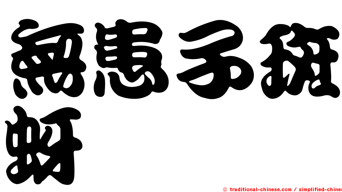無患子斑蚜