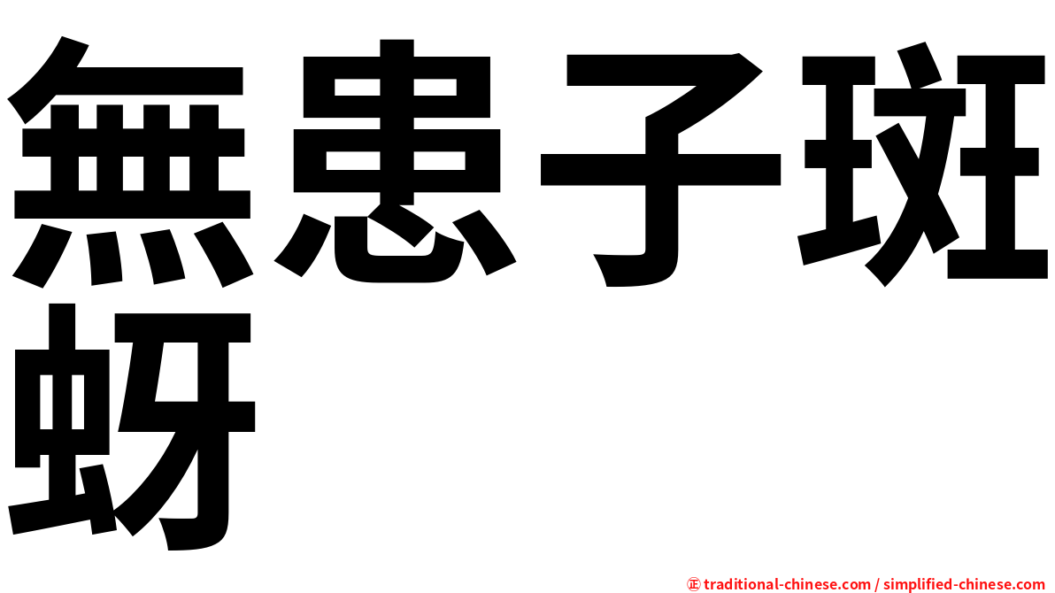 無患子斑蚜