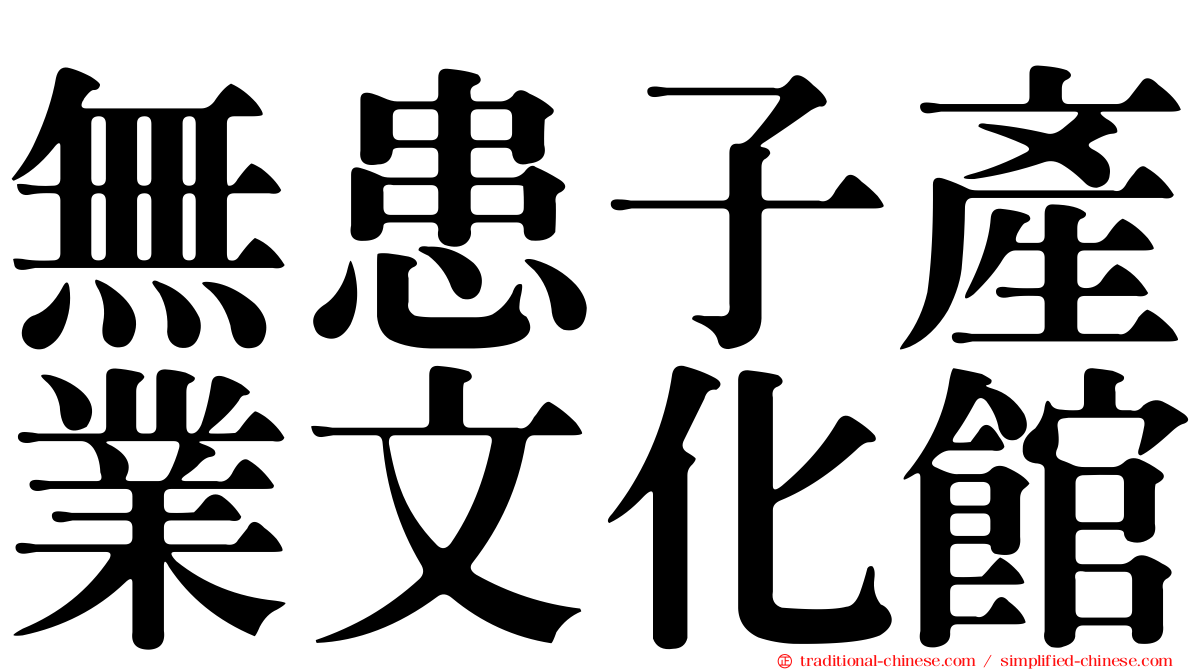 無患子產業文化館