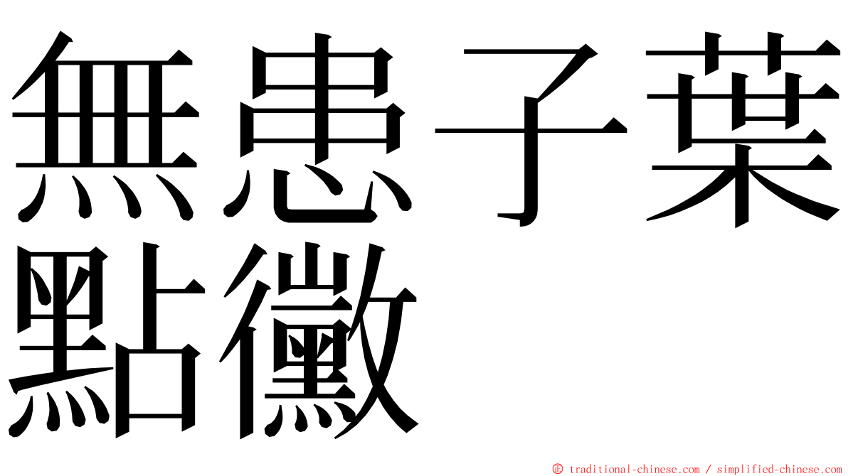 無患子葉點黴 ming font