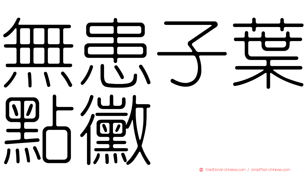 無患子葉點黴