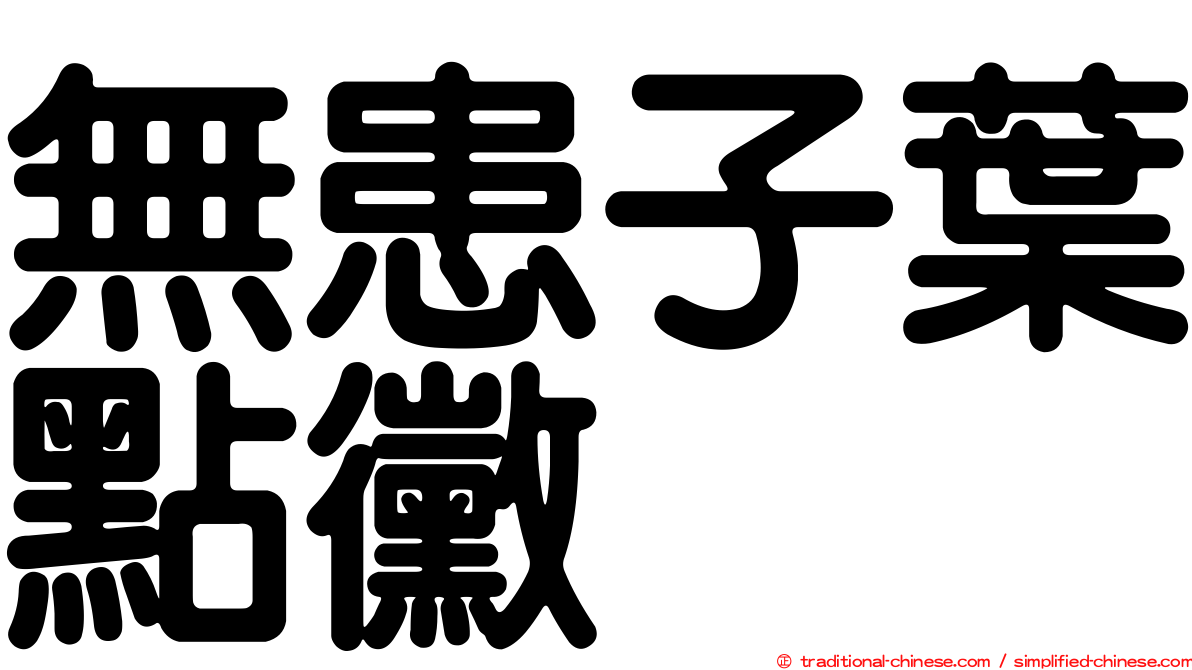 無患子葉點黴