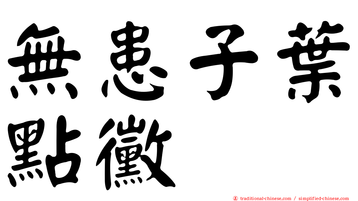 無患子葉點黴