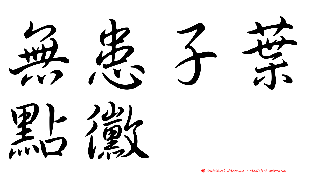無患子葉點黴