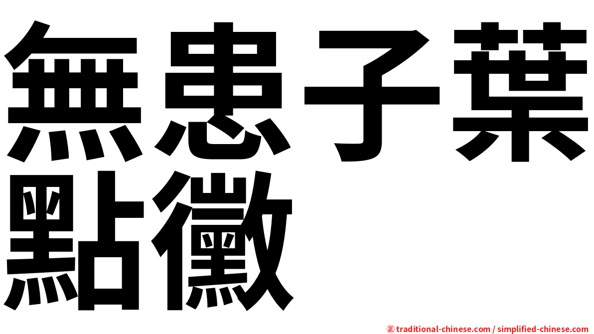 無患子葉點黴