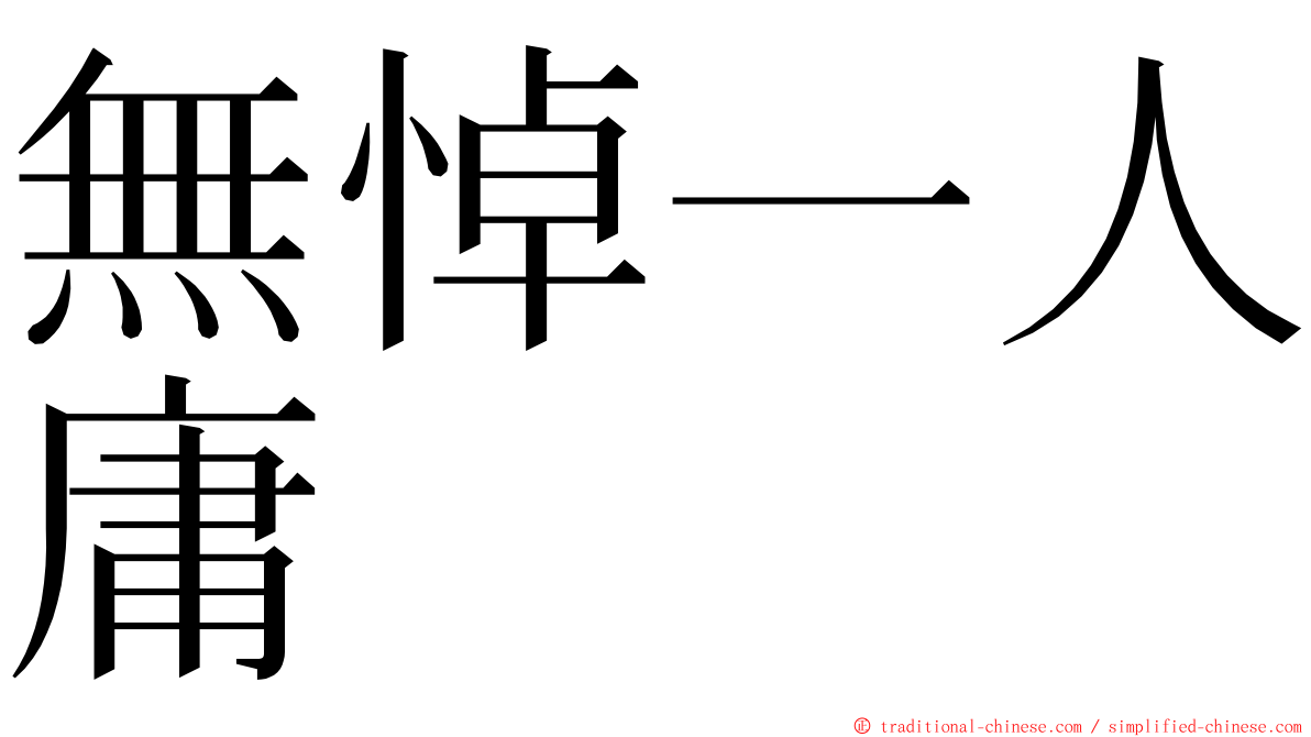 無悼一人庸 ming font