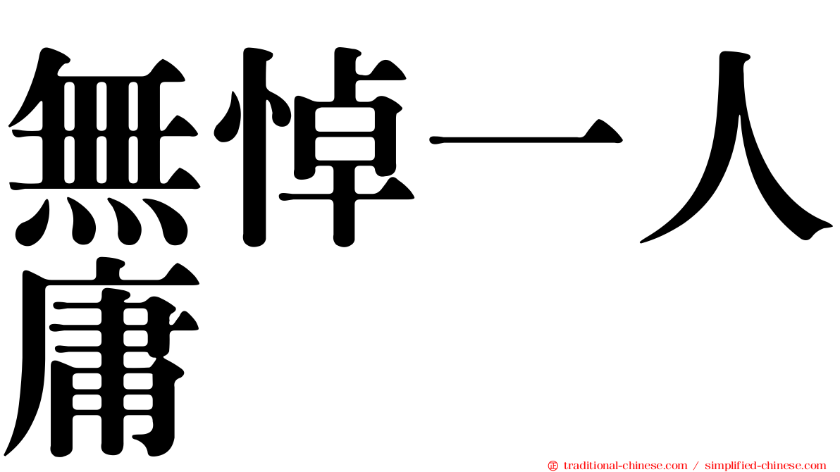 無悼一人庸