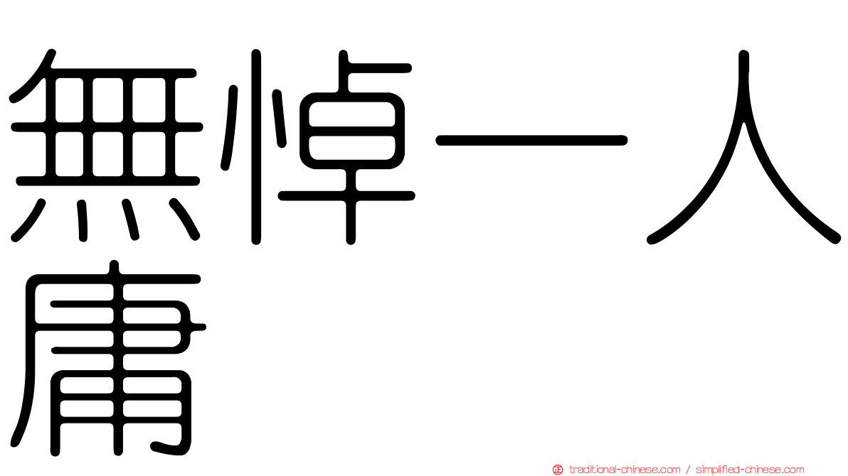 無悼一人庸