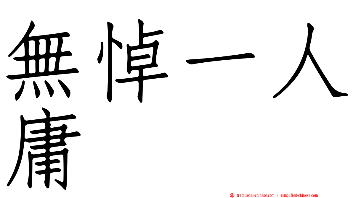 無悼一人庸