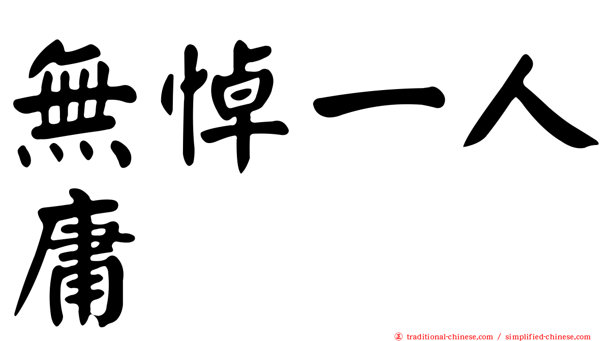 無悼一人庸