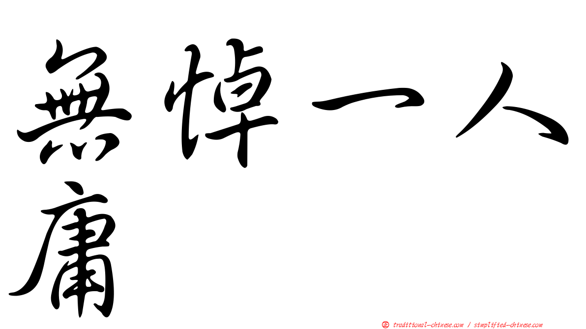 無悼一人庸
