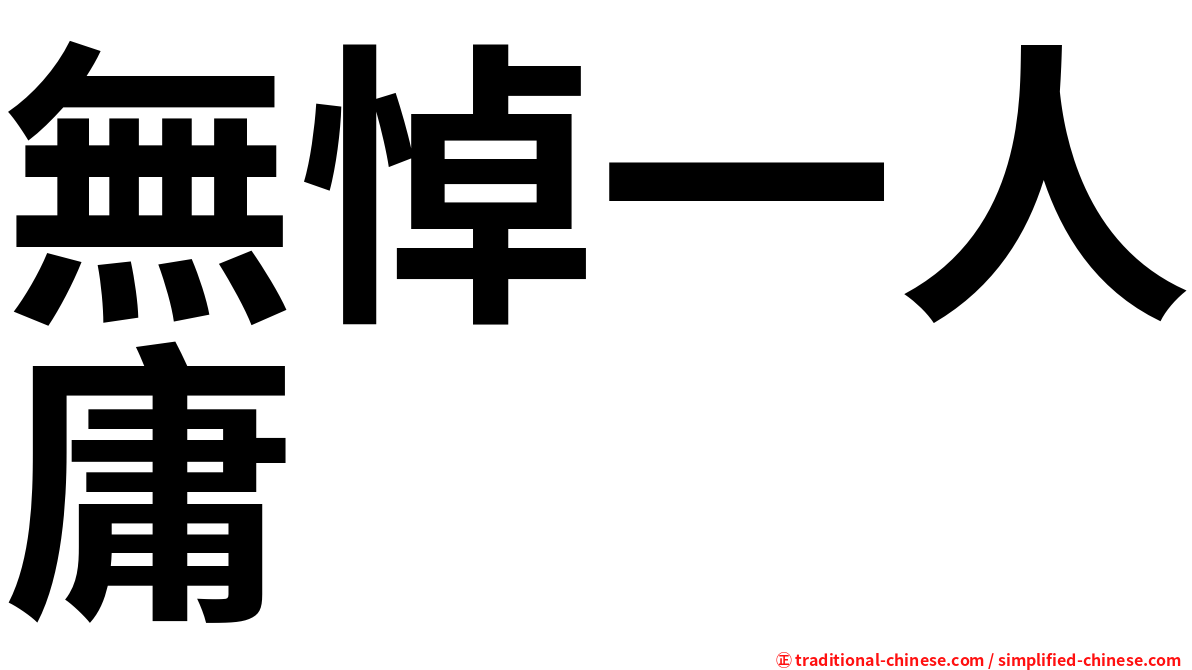 無悼一人庸