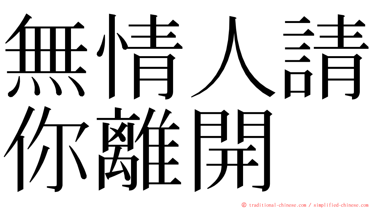 無情人請你離開 ming font