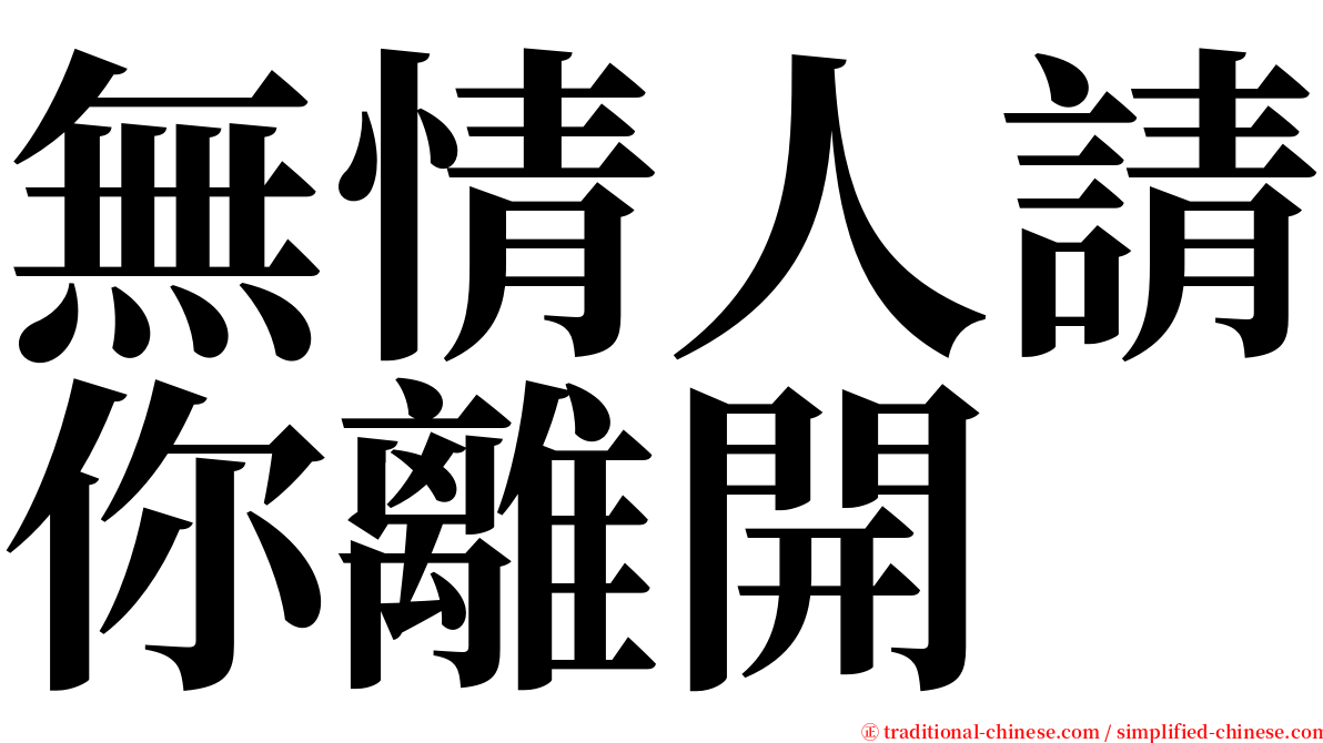 無情人請你離開 serif font