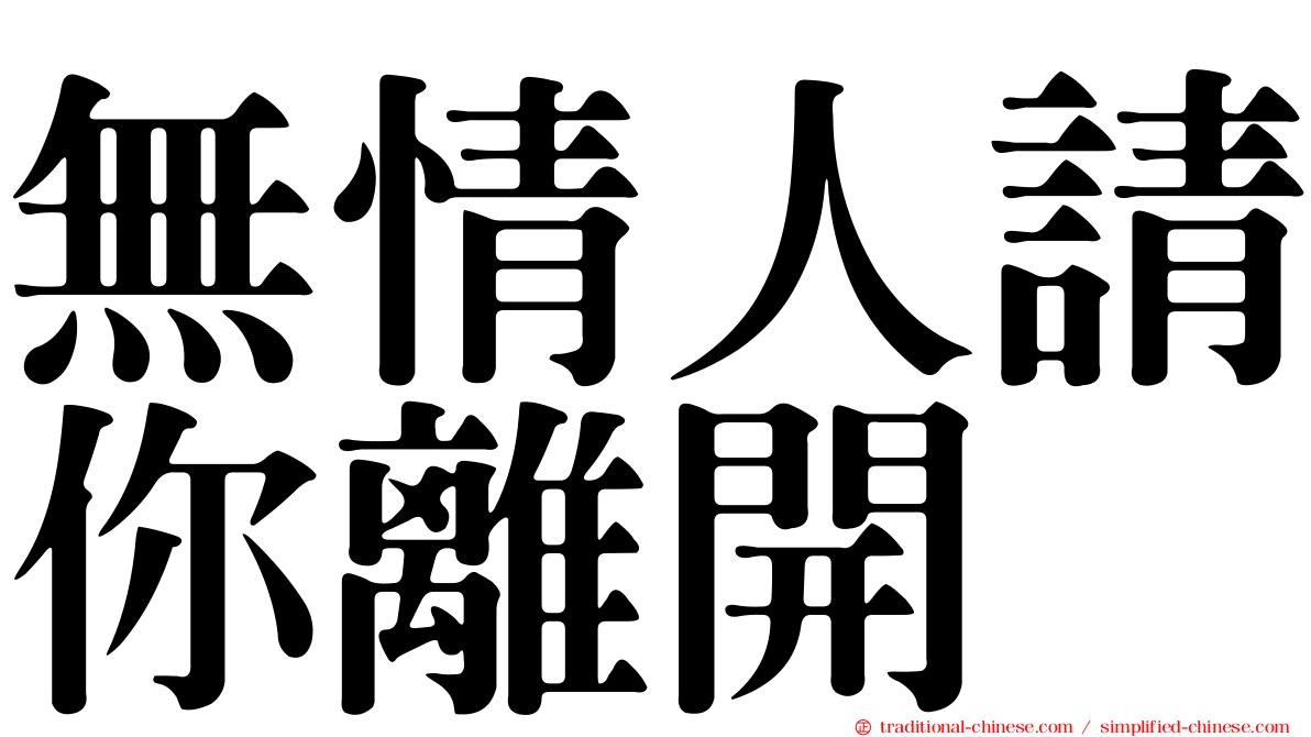 無情人請你離開