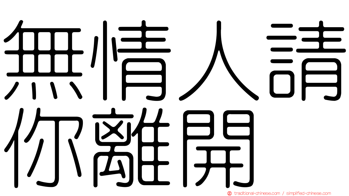 無情人請你離開