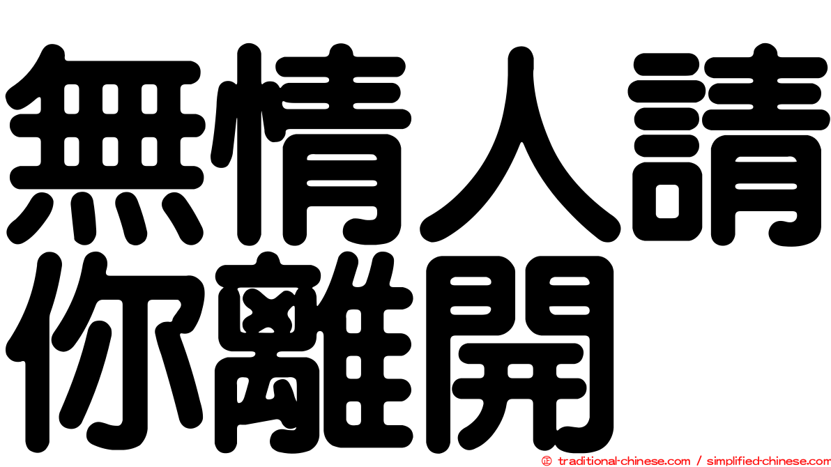 無情人請你離開
