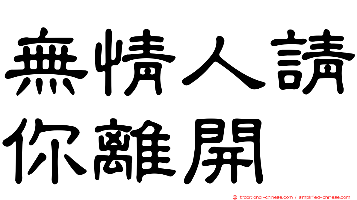 無情人請你離開