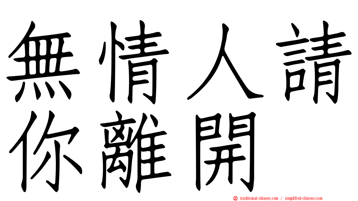 無情人請你離開
