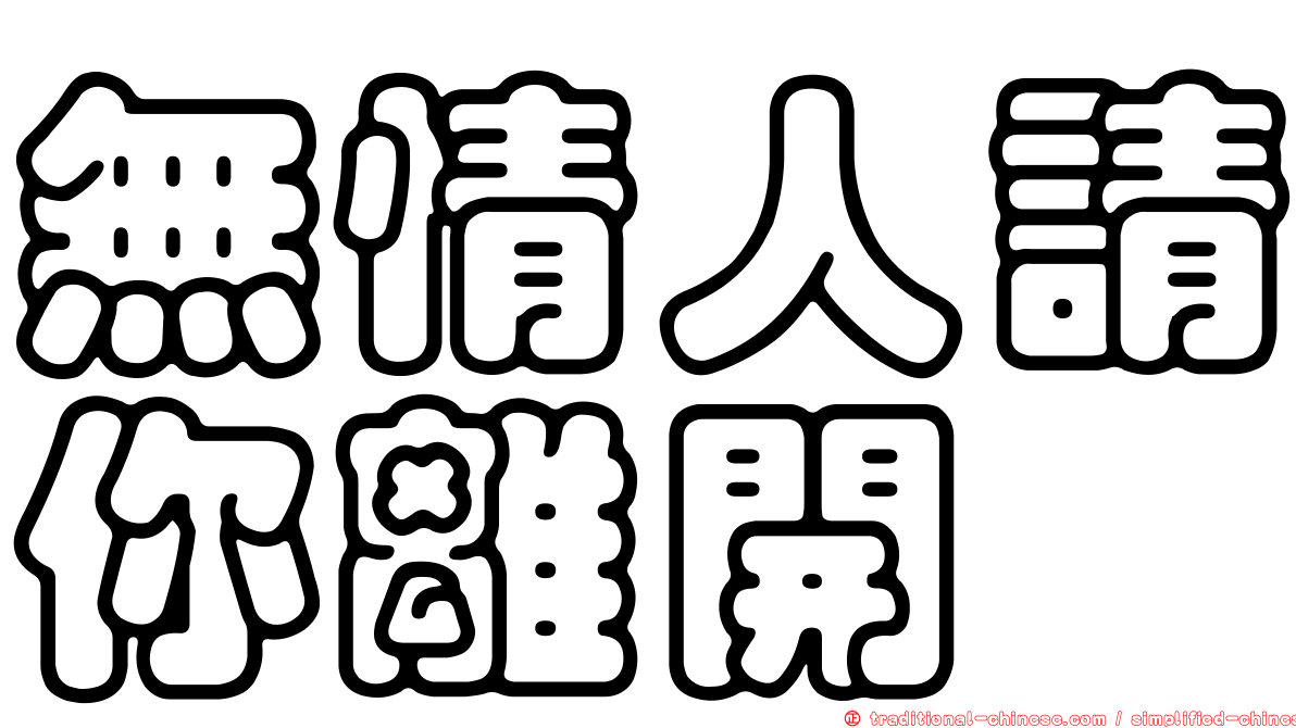 無情人請你離開