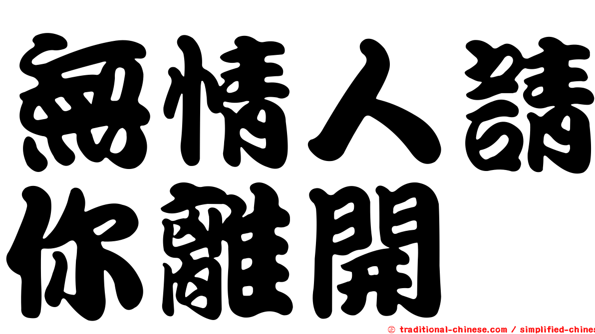 無情人請你離開